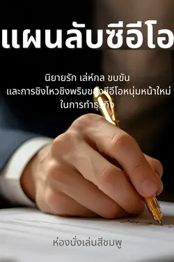 ปกอีบุ๊กเรื่อง แผนลับซีอีโอ 