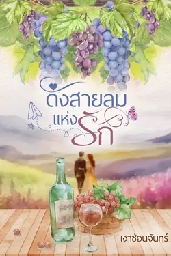 ปกอีบุ๊กเรื่อง ดั่งสายลมแห่งรัก