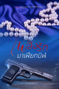 ปกอีบุ๊กเรื่อง เพลิงรักมาเฟียทมิฬ