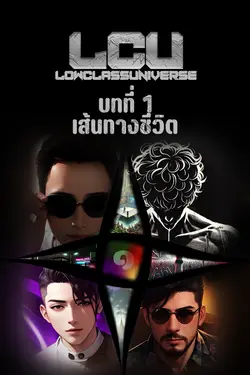 ปกอีบุ๊กเรื่อง LCU รวมบทที่ 1 เส้นทางชีวิต