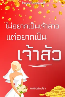 ปกอีบุ๊กเรื่อง ไม่อยากเป็นเจ้าสาว แต่อยากเป็นเจ้าสัว 