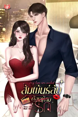 ปกอีบุ๊กเรื่อง สัมพันธ์ลับ ต้องห้ามรัก | My lips are sealed