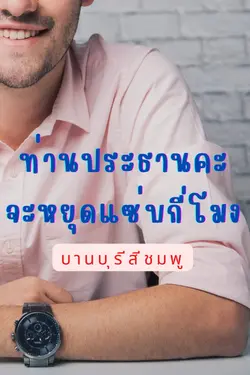 ปกอีบุ๊กเรื่อง ท่านประธานคะ จะหยุดแซ่บกี่โมง