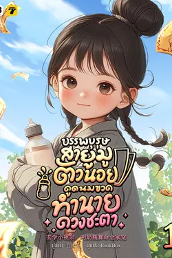 ปกอีบุ๊กเรื่อง บรรพบุรุษสายมูตัวน้อย ดูดนมขวดทำนายดวงชะตา เล่ม 1