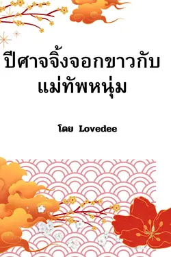 ปกอีบุ๊กเรื่อง ปีศาจจิ้งจอกขาวกับแม่ทัพหนุ่ม