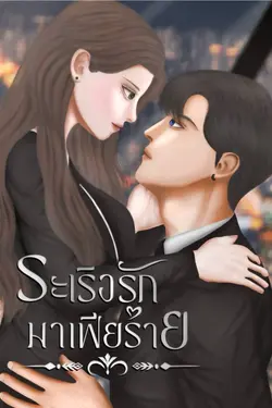 ปกอีบุ๊กเรื่อง ระเริงรักมาเฟียร้าย