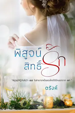 ปกอีบุ๊กเรื่อง พิสูจน์สิทธิ์รัก