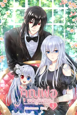 ปกอีบุ๊กเรื่อง ึคุณพ่อยอดอัจฉริยะ เล่ม3