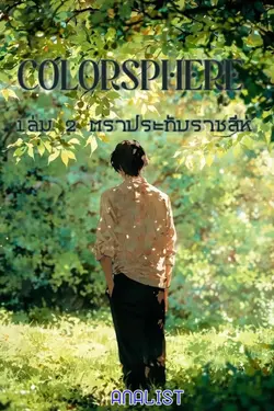 ปกอีบุ๊กเรื่อง Colorsphere ดินแดนสีรัก เล่ม2 ตราประทับราชสีห์