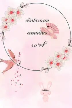 ปกอีบุ๊กเรื่อง ตัวประกอบตอนเดียว 80'S