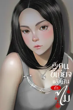 ปกอีบุ๊กเรื่อง เป็นคนขี้เกียจแล้วมันทำไม(ยุค80)