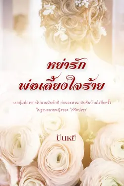 ปกอีบุ๊กเรื่อง หย่ารักพ่อเลี้ยงใจร้าย