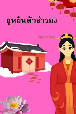 ปกอีบุ๊กเรื่อง ฮูหยินตัวสำรอง