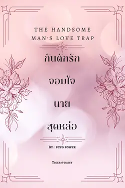 ปกอีบุ๊กเรื่อง กับดักรักจอมใจนายสุดหล่อ