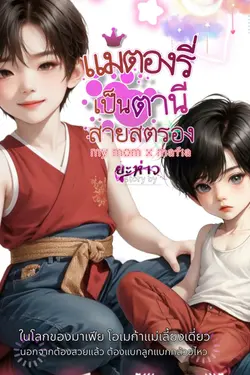 ปกอีบุ๊กเรื่อง แม่ตองรี่เป็นตานีสายสตอง