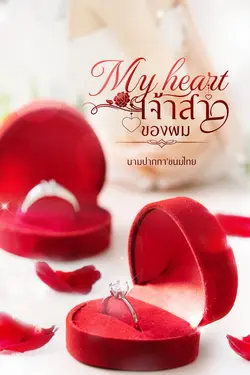 ปกอีบุ๊กเรื่อง My heart เจ้าสาวของผม