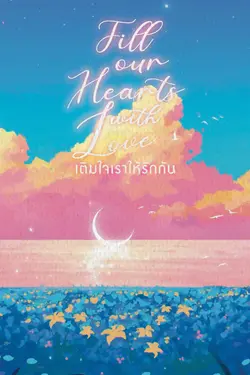 ปกอีบุ๊กเรื่อง Fill our hearts with love : เติมใจเราให้รักกัน