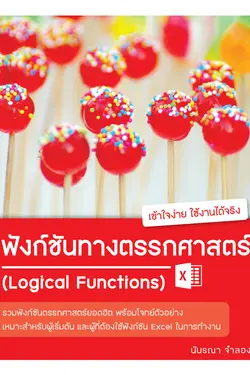 ปกอีบุ๊กเรื่อง ฟังก์ชันทางตรรกศาสตร์ ใน Excel (Logical Functions)