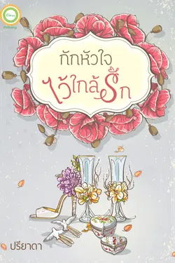 ปกอีบุ๊กเรื่อง กักหัวใจไว้ใกล้รัก