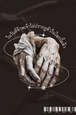 ปกอีบุ๊กเรื่อง ในวันที่ข้าพเจ้าไม่ปรากฏตัวบนโลกนี้อีกแล้ว