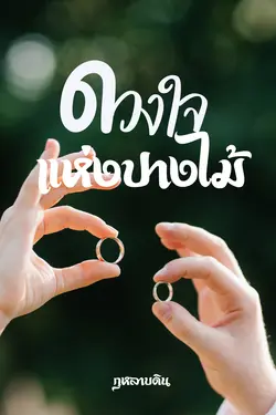 ปกอีบุ๊กเรื่อง ดวงใจแห่งปางไม้ (Mpreg)