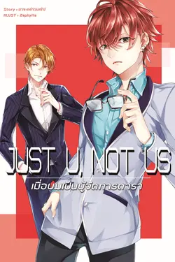 ปกอีบุ๊กเรื่อง Just U, Not US เมื่อผมเป็นผู้จัดการดารา