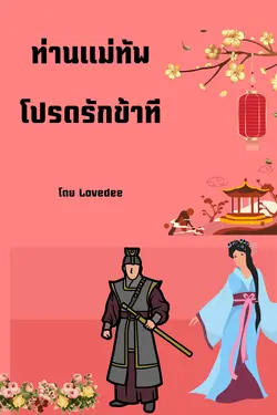 ปกอีบุ๊กเรื่อง ท่านแม่ทัพโปรดรักข้าที