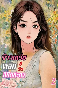 ปกอีบุ๊กเรื่อง จ้าวเหว่ยพลิกชีวิตลิขิตชะตา เล่ม 2