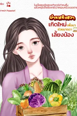 ปกอีบุ๊กเรื่อง ม่านหนิงฮวาเกิดใหม่เพื่อมาช่วยมารดาเลี้ยงน้อง