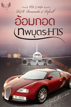 ปกอีบุ๊กเรื่อง อ้อมกอดเทพบุตรมาร (ซีรีส์ อ้อมกอด R&R)