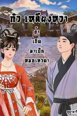 ปกอีบุ๊กเรื่อง กัว เหลียงหวา ข้าเกิดมาเป็นหมอเทวดา!