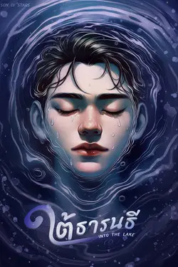 ปกอีบุ๊กเรื่อง ใต้ธารนธี Into The Lake (เล่ม1)