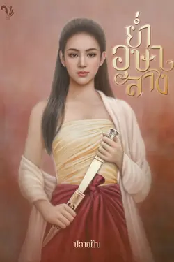 ปกอีบุ๊กเรื่อง ย่ำอุษาสาง
