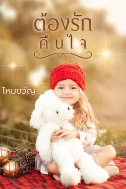 ปกอีบุ๊กเรื่อง ต้องรักคืนใจ