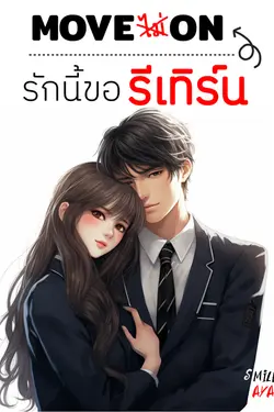 ปกอีบุ๊กเรื่อง  Move (ไม่) On รักนี้ขอรีเทิร์น