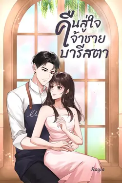 ปกอีบุ๊กเรื่อง คืนสู่ใจเจ้าชายบารีสตา