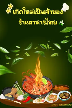 ปกอีบุ๊กเรื่อง เกิดใหม่เป็นเจ้าของร้านอาหารไทย