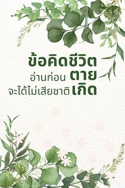 ปกอีบุ๊กเรื่อง ข้อคิดชีวิต อ่านก่อนตาย จะได้ไม่เสียชาติเกิด