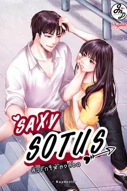 ปกอีบุ๊กเรื่อง SEXY SOTUS ยั่วรักให้ลงล็อก