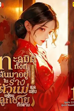 ปกอีบุ๊กเรื่อง ทะลุมิติทั้งที ดันมาอยู่ในร่างตัวแม่สุดแซ่บพร้อมลูกชายทั้งสาม เล่ม 1