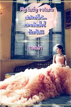 ปกอีบุ๊กเรื่อง My Lucky Return เกิดใหม่ทั้งที... ความรักครั้งนี้ต้องปัง!!