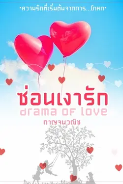 ปกอีบุ๊กเรื่อง ซ่อนเงารัก