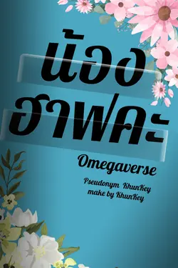 ปกอีบุ๊กเรื่อง น้องฮาฟคะ[Omegaverse]