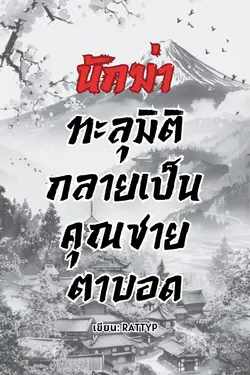 ปกอีบุ๊กเรื่อง นักฆ่าทะลุมิติกลายเป็นคุณชายตาบอด