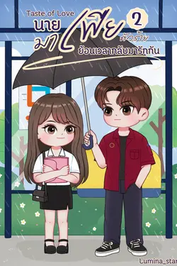 ปกอีบุ๊กเรื่อง Taste of Love นายมาเฟียตัวร้าย 2: ย้อนเวลากลับมารักกัน