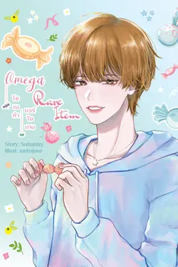 ปกอีบุ๊กเรื่อง Omega Rare Item #โอเมก้าแรร์ไอเทม | Omegaverse