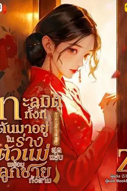 ปกอีบุ๊กเรื่อง ทะลุมิติทั้งที ดันมาอยู่ในร่างตัวแม่สุดแซ่บพร้อมลูกชายทั้งสาม เล่ม 2