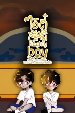 ปกอีบุ๊กเรื่อง ไอ้ตี๋สี่ทับสาม (Naughty boy)