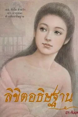 ปกอีบุ๊กเรื่อง ลิขิตอธิษฐาน