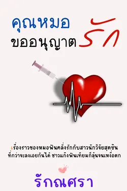 ปกอีบุ๊กเรื่อง คุณหมอขออนุญาตรัก